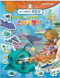 바다 탐험대 옥토넛 깊고 넓은 바다를 누비는 스티커쟁이 